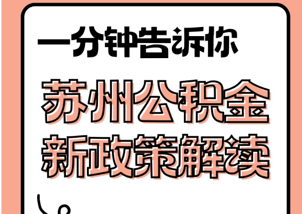 济宁封存了公积金怎么取出（封存了公积金怎么取出来）